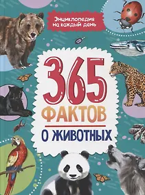 Купить Энциклопедия на каждый день. 365 фактов о животных. глянц. ламин 215х288 — Фото №1