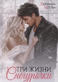 Купить Три жизни Снегурочки — Фото №1