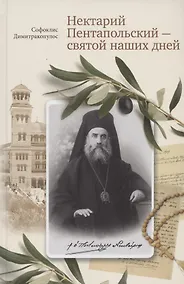 Купить Нектарий Пентапольский – cвятой наших дней — Фото №1