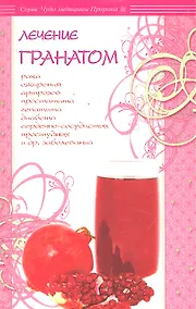Купить Лечение гранатом / (мягк) (Чудо медицины Пророка). Карнаки М. (Диля) — Фото №1
