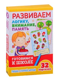 Купить Развиваем логику, внимание, память. Готовимся к школе — Фото №1