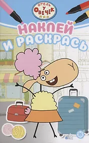 Купить Отель у овечек. Наклей и раскрась — Фото №1