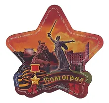 Купить Магнит виниловый фольга Звезда Волгоград Родина-мать зовет - Стоять насмерть! (025-6-80-2ZV) — Фото №1