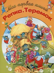 Купить Репка. Теремок — Фото №1