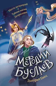 Купить Месть валькирий. Тайная магия Депресняка (#5 и #6) — Фото №1