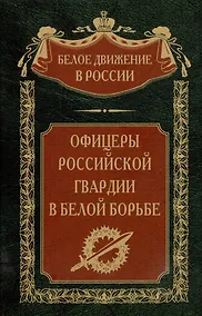Купить Офицеры российской гвардии в Белой борьбе — Фото №1