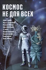Купить Космос не для всех. Антология — Фото №1