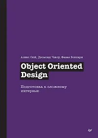 Купить Object Oriented Design. Подготовка к сложному интервью — Фото №1