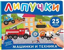 Купить Машинки и техника. Книга с липучками — Фото №1