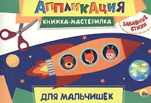 Купить Для мальчиков — Фото №1