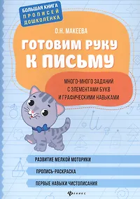 Купить Готовим руку к письму: много-много заданий с элементами букв. — Фото №1