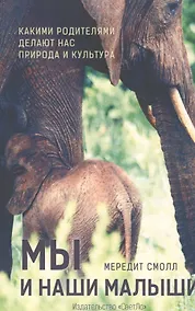 Купить Мы и наши малыши.Какими родителями делают нас природа и культура — Фото №1