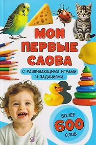 Купить Мои первые слова. С развивающими играми и заданиями — Фото №1