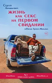 Купить Жизнь как секс на первом свидании. Записки тревел-маньяка — Фото №1