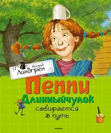 Купить Пеппи Длинныйчулок собирается в путь — Фото №1