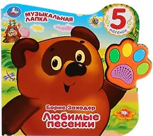 Купить Любимые песенки — Фото №1