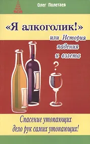 Купить Я алкоголик, или История падения и взлета — Фото №1