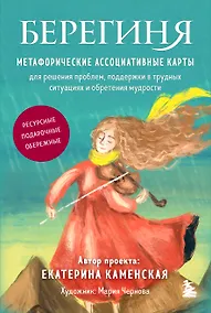 Купить Берегиня. Метафорические ассоциативные карты для решения проблем, поддержки в трудных ситуациях и обретения мудрости. Ресурсные, подарочные, обережные — Фото №1