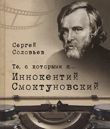 Купить Те, с которыми я… Иннокентий Смоктуновский — Фото №1