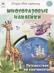 Купить Путешествие по континентам (книжка с многоразовыми наклейками) — Фото №1