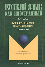 Купить Как жить в России и быть здоровым. Учебное пособие — Фото №1