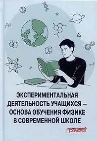Купить Экспериментальная деятельность учащихся — основа обучения физике в современной школе: Монография — Фото №1