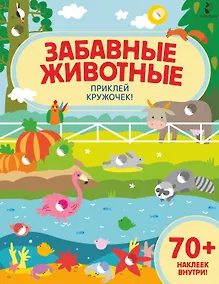 Купить Забавные животные. Приклей кружочек! — Фото №1