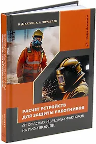 Купить Расчет устройств для защиты работников от опасных и вредных факторов на производстве: учебное пособие — Фото №1