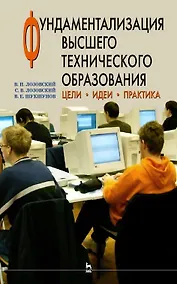 Купить Фундаментализация высшего технического образования. Цели. Идеи. Практика — Фото №1