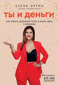Купить Ты и деньги. Как открыть денежный поток и начать жить в изобилии — Фото №1