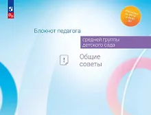 Купить Блокнот педагога средней группы детского сада. Общие советы — Фото №1