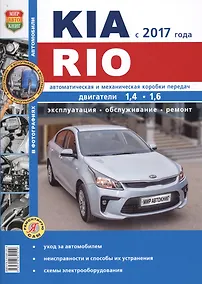 Купить KIA Rio c 2017 г.ч/б фото Серия Я ремонтирую сам — Фото №1