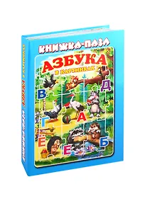 Купить Азбука в картинках. Книжка-пазл — Фото №1