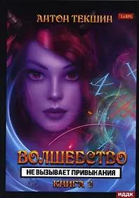Купить Волшебство не вызывает привыкания. Кн. 3 — Фото №1
