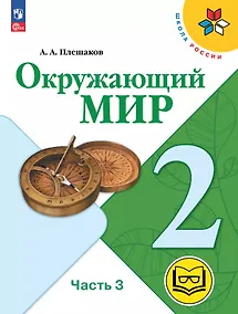 Купить Окружающий мир. 2 класс. Учебное пособие. В четырех частях. Часть 3 (для слабовидящих обучающихся). ФГОС 2021 — Фото №1