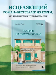 Купить Галерея на тихом холме. Роман-лауреат Международной литературной премии Сегье — Фото №1