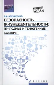 Купить Безопасность жизнедеятельности:природ.и техноген — Фото №1