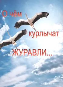Купить О чём курлычат журавли… — Фото №1
