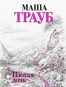 Купить Плохая дочь — Фото №1