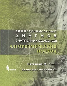 Купить Дифференциальный диагноз внутренних болезней: Алгоритмический подход — Фото №1