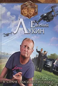 Купить Гримасы миров. В стране заходящего солнца — Фото №1