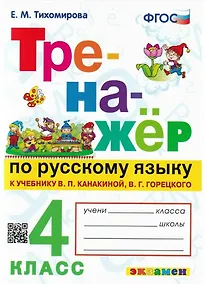 Купить Тренажер по русскому языку. 4 класс. К учебнику В.П. Канакиной, В.Г. Горецкого "Русский язык. 4 класс. В 2-х частях" (М.: Просвещение) — Фото №1