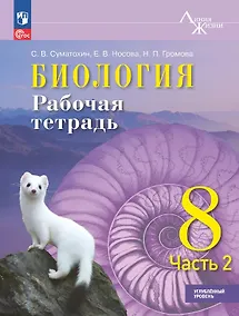 Купить Биология. 8 класс. Углублённый уровень. Рабочая тетрадь. В двух частях. Часть 2. ФГОС 2021 — Фото №1
