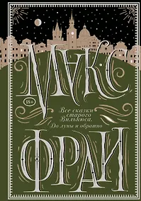 Купить Все сказки старого Вильнюса. До луны и обратно — Фото №1