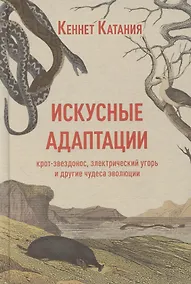 Купить Искусные адаптации. Крот-звездонос, электрический угорь и другие чудеса эволюции — Фото №1