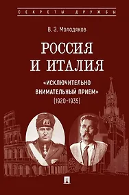 Купить Россия и Италия: «исключительно внимательный прием» (1920–1935).-М.:Проспект,2025. (Серия «Секреты дружбы»). — Фото №1