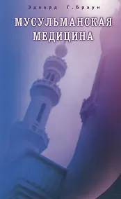 Купить Мусульманская медицина. Фитцпатриковские лекции, прочитанные в Королевском колледже — Фото №1
