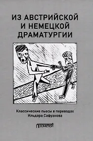 Купить Из австрийской и немецкой драматургии: Пьесы австрийских и немецких драматургов-классиков — Фото №1