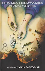 Купить Ненаписанные бумажные письма с фронта — Фото №1