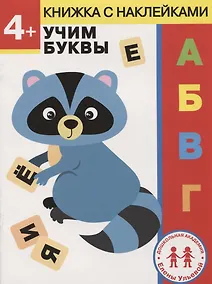 Купить 4 года. Учим буквы — Фото №1